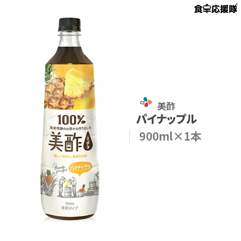 ミチョ 900ml パイナップル 美酢 飲むお酢 プティチェル パイナップル醗酵酢 パインアップル 果実酢 韓..