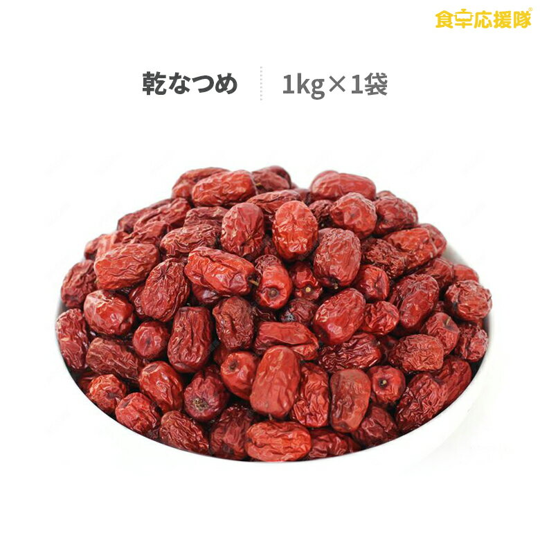 乾なつめ 1kg ナツメドライフルーツ 漢方 おやつ 参鶏湯 サムゲタン なつめ茶 美容 健康 薬膳 老化防止 美肌 アンチエイジング