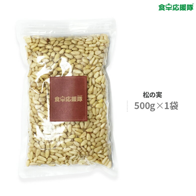 松の実 500g 無塩 無添加 生松の実 チャッ 参鶏湯材料 ※松の実ヘタ付き