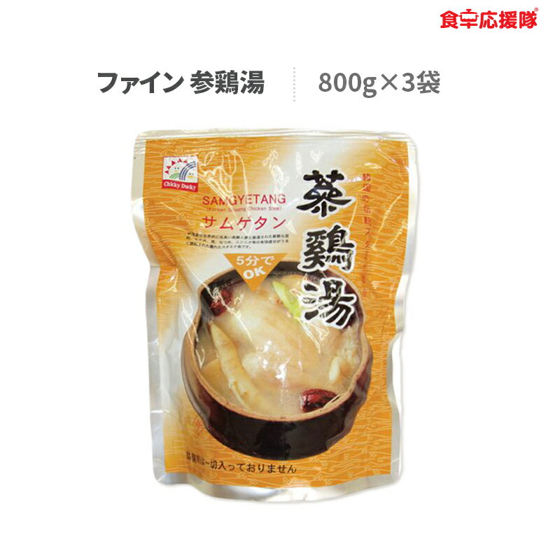 送料無料 サムゲタン レトルト 参鶏湯 韓国 800g×3袋セット ファインコリア