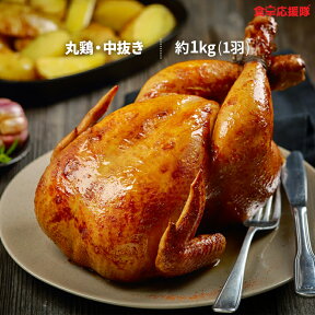丸鶏 中抜き グリラー 約1kg 丸1羽 中サイズ 冷凍 パーティー ローストチキン用 鶏肉 ※銘柄はランダム、調理済みの丸鶏ではございません。