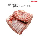 ラム肉 骨付ショルダーブロック 2.5〜3.6kg マトン 骨付き 冷凍便 業務用 羊肉