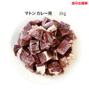 株式会社コトラトレーディング マトン肉カット 骨なし 羊肉 1000g カレー用 煮込み用 サイコロ ダイスカット