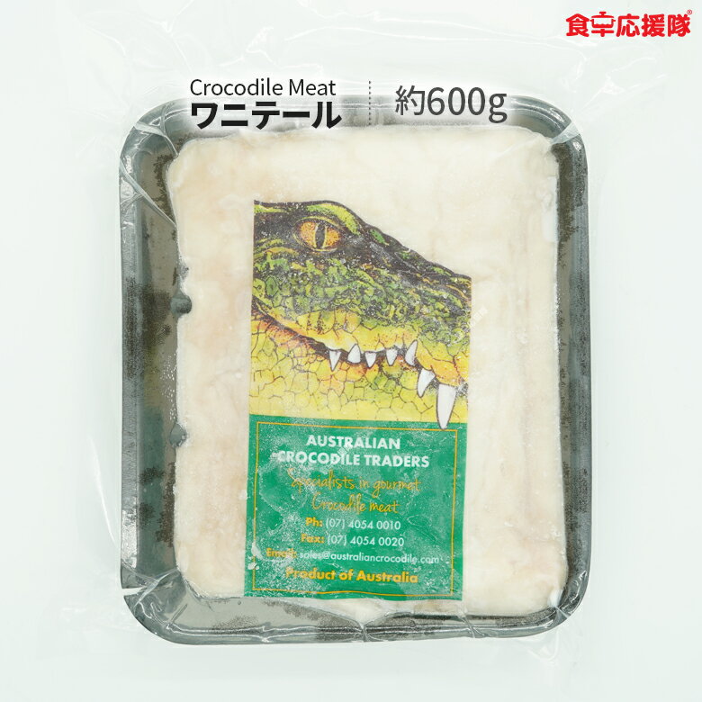 ワニ肉 テール 約600g(1～2パック) クロコダイルミート ワニテール オーストラリア産のサムネイル