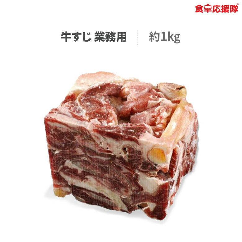 送料無料 牛すじ 約1kg 牛すじ肉 牛すじ煮込み 材料 牛スジ 業務用 冷凍クール便発送 ぎゅうすじ