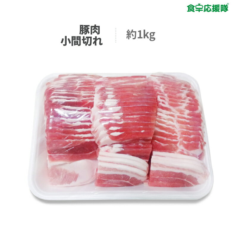 豚肉 小間切れ 1kg 豚小間 豚バラス