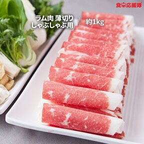 メガ盛り1kg 火鍋用ラム肉 | しゃぶしゃぶに最適な羊肉スライス | 楽天市場で人気 火鍋 ラム肉 メガ盛り1kg しゃぶしゃぶ用 ラム しゃぶしゃぶ 羊肉スライス 羊肉