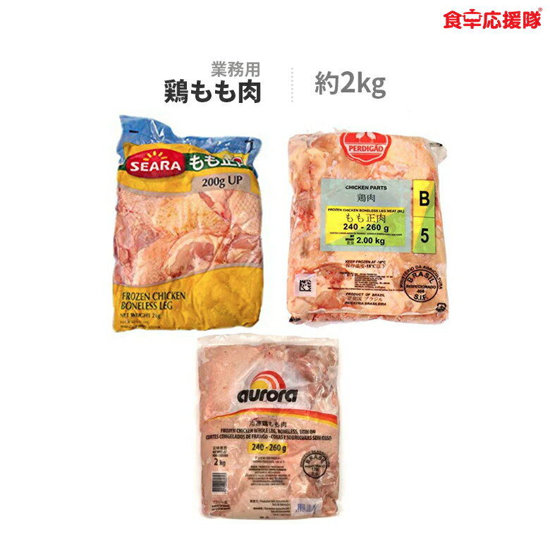 鶏もも肉 業務用 2kg 鶏