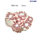 楽天食卓応援隊牛テール 1kg オックステール 冷凍 業務用 1kg お得な冷凍牛テール コリゴムタンなど