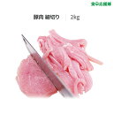 豚肉 細切り 2kg 豚腿肉 チンジャオロース用 冷凍便 業務用