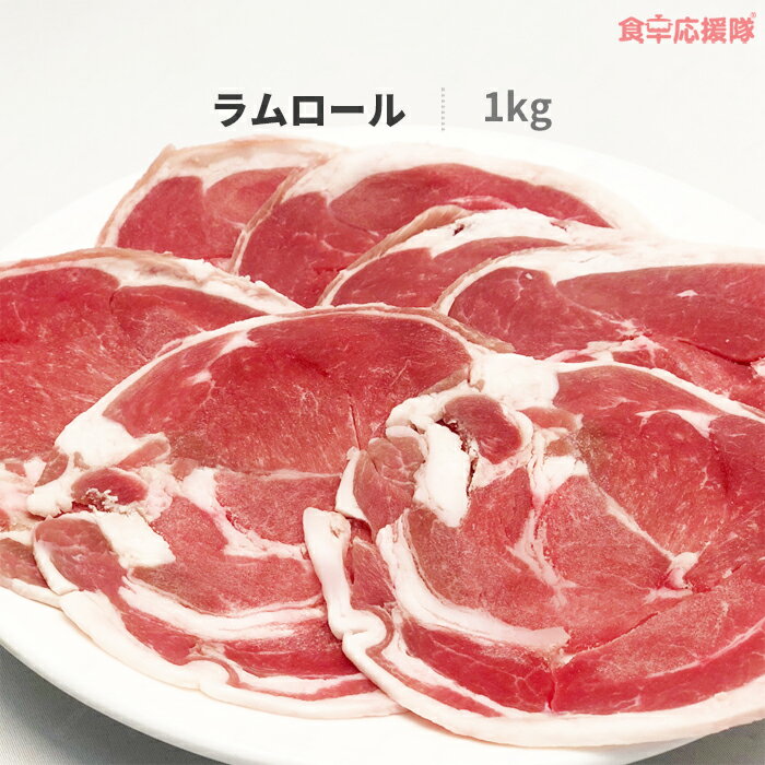ラムロール 1kg 500g×2袋 ラム薄切り ジンギスカン ラム 羊肉 ラムスライス
