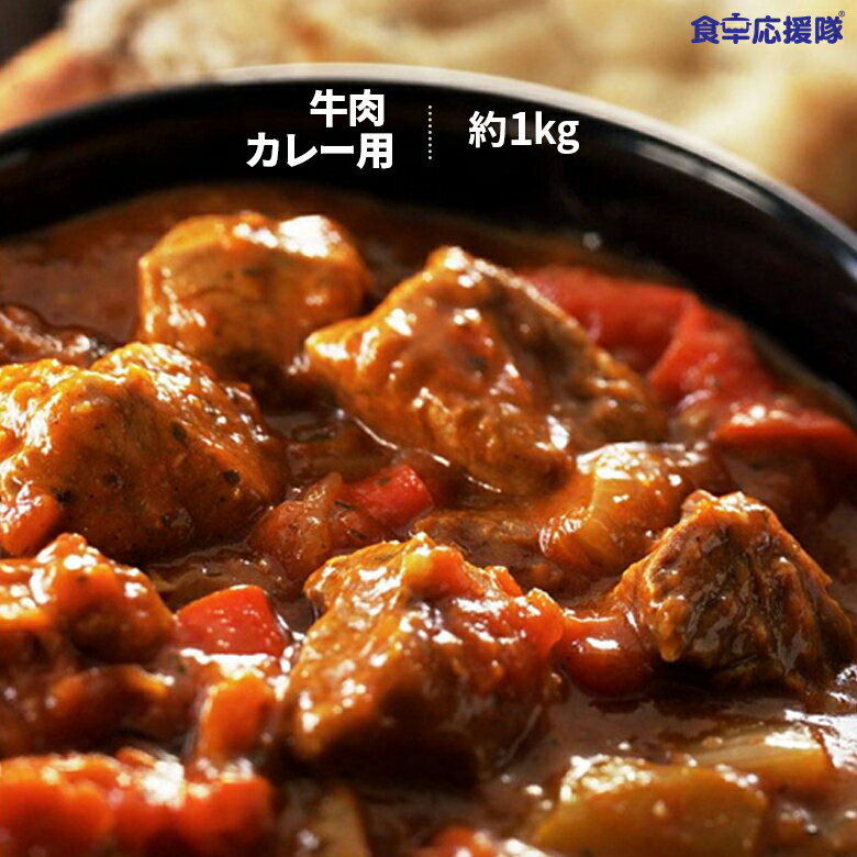 冷凍 牛バラ肉 角切り カレー用 約1kg カレー サイコロ切り 業務用 牛肉 牛バラ