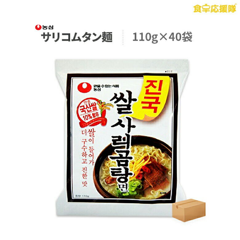 サリコムタン麺 コムタンラーメン 40個セット 農心 韓国ラーメン 韓国食品 ラーメン