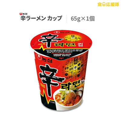 食卓応援隊 【日本版、韓国版ランダム】辛ラーメン カップ 65g 1個 ラーメン インスタントラーメン 農心 激辛 旨辛 韓国ラーメン