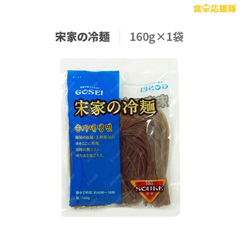 商品詳細 商品名 宋家の冷麺 麺 内容量 160g 原材料 小麦粉、そば粉、さつま芋でん粉、食塩、酒精（原材料の一部に小麦、そばを含む） 栄養成分表示 (100gあたり) エネルギー 253kcal / たんぱく質 6.2g / 脂質 0.6g / 炭水化物 55.7g / ナトリウム 296mg 原産国 韓国 賞味期限 別途記載 保存方法 直射日光を避け、湿気のない涼しい場所で保存して下さい。 広告文責 株式会社コトラトレーディング Tel:03-5647-8339 FAX:03-5647-8331　 【注目キーワード】宋家の冷麺 麺 冷麺 宋家冷麺 韓国冷麺 送料無料 食卓応援隊 食品 韓国食品