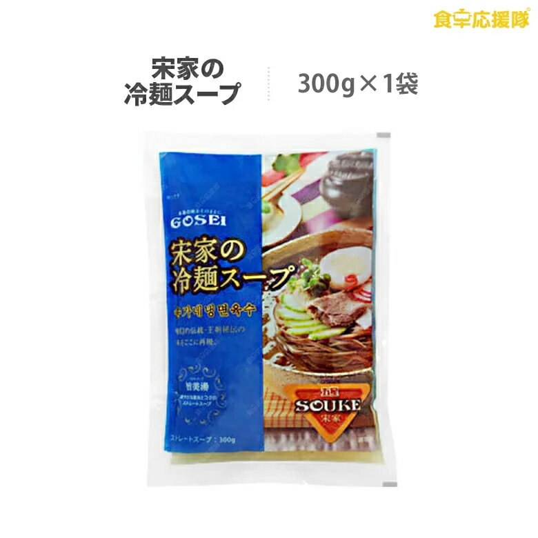 宋家 冷麺スープ 300g 韓国冷麺 韓国