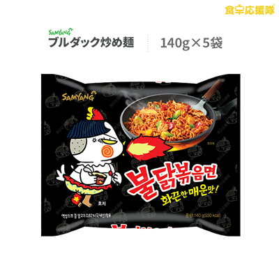食卓応援隊 ブルダック炒め麺 プルタク SAMYANG サムヤン 三養 セット 140g×5袋 韓国ラーメン