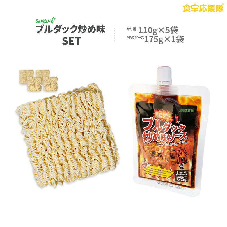 ★新発売★ MAX SPICY ブルダック炒め味ソース 175g＋サリ麺5袋セット 激辛4倍！ マックス スパイシー！ 危険 死神唐辛子 罰ゲーム 超絶激辛ソース