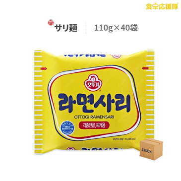 オットギ サリ麺 110g×40袋 1ケース ラーメンサリ 韓国版又は日本版 鍋用 プデチゲ 韓国ラーメン ※麺のみ