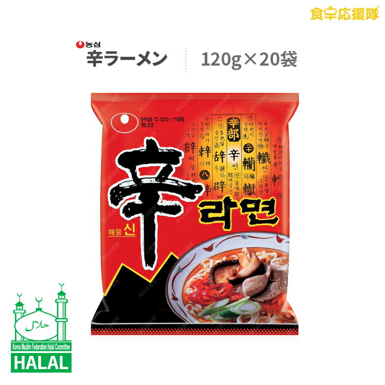 HALAL NONGSHIM SHIN RAMYUN Pack of 20 辛ラーメン 120g×20袋 ハラール認証 HALAL【送料無料 九州など別途地域あり】