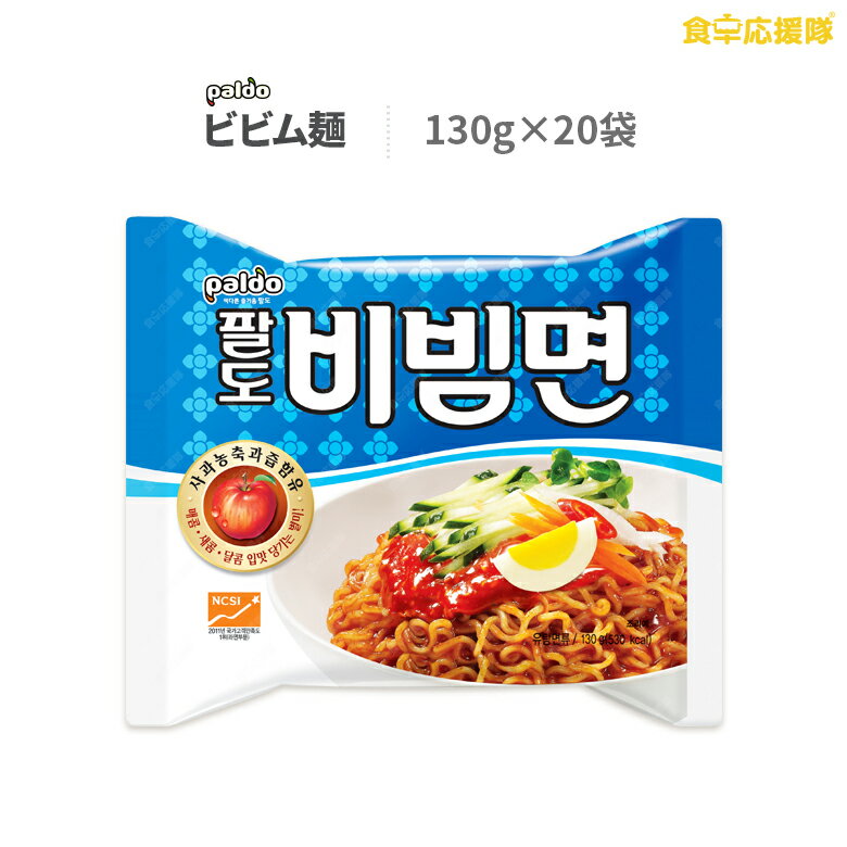 【6月限定特価！】+ポイントUP！　八道 ビビム麺 130g×20個 パルド 韓国食品 韓国ラーメン ビビン麺 韓国冷麺 ビビム冷麺 甘辛混ぜ麺 甘辛冷麺 ビビンラーメン ビビムラーメン パルドビビム麺 PALDO