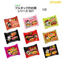 ブルダック炒め麺9種から選べるお試し8袋 SET！ ブルダック炒め麺、辛さ2倍ブルダック、チーズブルダック、ブルダック炒め湯麺[汁有り]、カレーブルダック、マーラーブルダック 送料無料