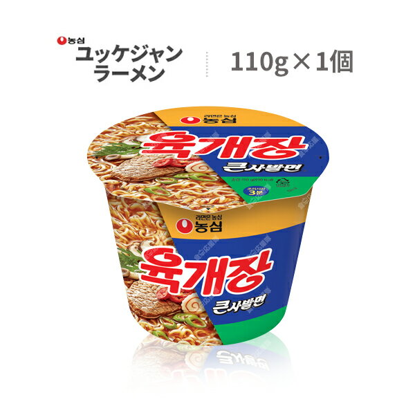 ユッケジャンカップラーメン(大) 110g×1個入 カップラーメン インスタントラーメン ラーメン 農心