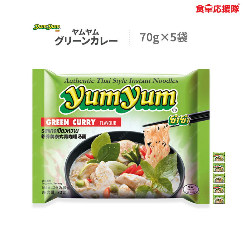 商品詳細 商品名 yumyum ヤムヤム グリーンカレー 内容量 70g × 5袋 原材料名 油揚げめん（小麦粉、植物油脂、チキンシーズニング、食塩、でん粉）、砂糖、植物油脂、食塩、香辛料、乾燥野菜、食用加工油脂、マルトデキストリン、フィッ...