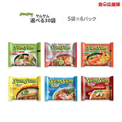 食卓応援隊 ヤムヤムタイラーメン 選べる30袋1箱セット 5食入×6パック