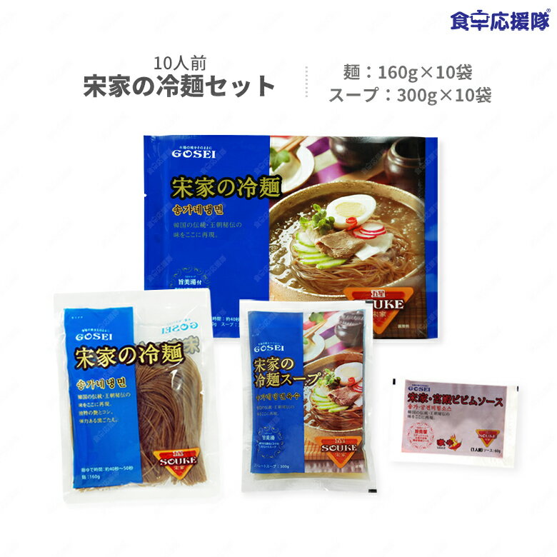 冷麺 宋家冷麺 10人前セット「麺160g×10袋＋スープ300g×10袋」ビビム冷麺ソースも選べる♪ 韓国冷麺 ソンガネ冷麺 韓国冷麺 送料無料