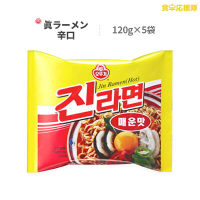 食卓応援隊 眞ラーメン(辛口) 120g×5個入り ジンラーメン