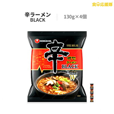 食卓応援隊 辛ラーメン BLACK 130g×4袋 農心 NONGSHIM
