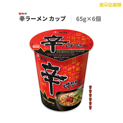食卓応援隊 【日本版、韓国版ランダム】辛ラーメン カップ 6個 ラーメン インスタントラーメン 農心 激辛 旨辛 韓国ラーメン