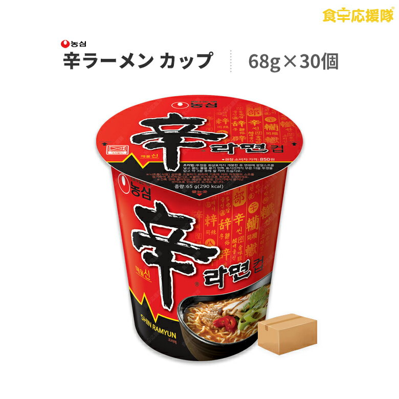 辛ラーメン カップ 68g × 30個 1ケース ラーメン インスタントラーメン 農心 激辛 旨辛 韓国ラーメン