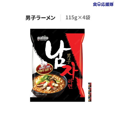 食卓応援隊 男子ラーメン 115g×4袋 ナムジャラーメン paldo