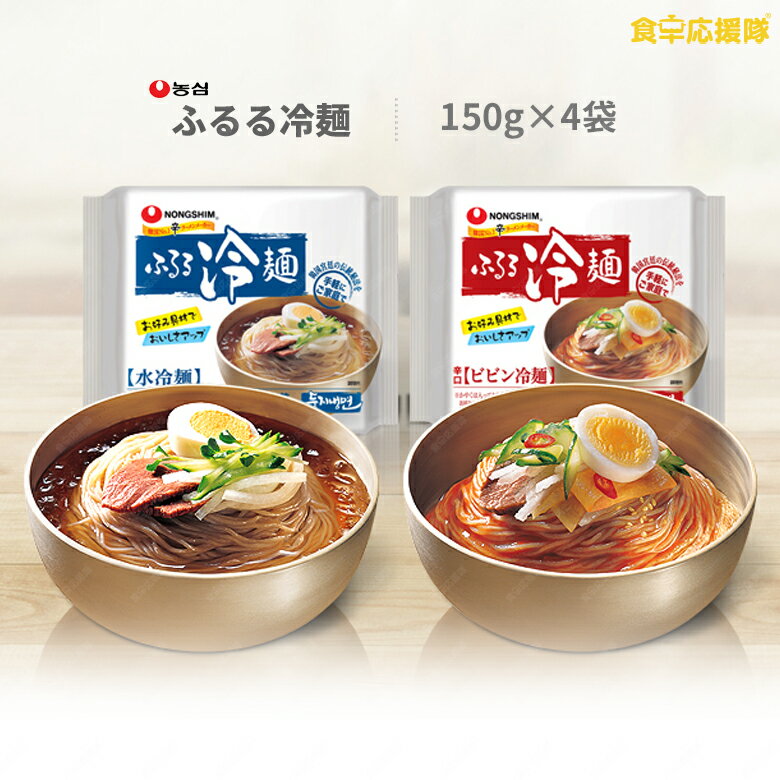 農心 ふるる冷麺 選べる4食セット お試し 冷麺 韓国冷麺 冷やし麺