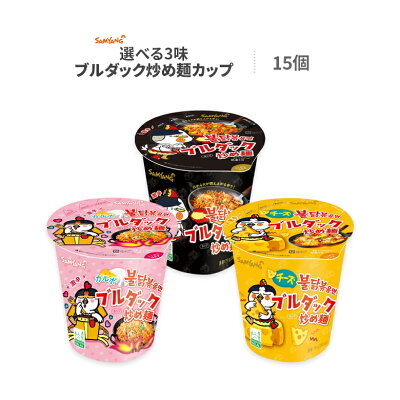 食卓応援隊 ブルダック炒め麺 1ケース 15個 セット カップ麺 選べる3味ブルダックカップ麺
