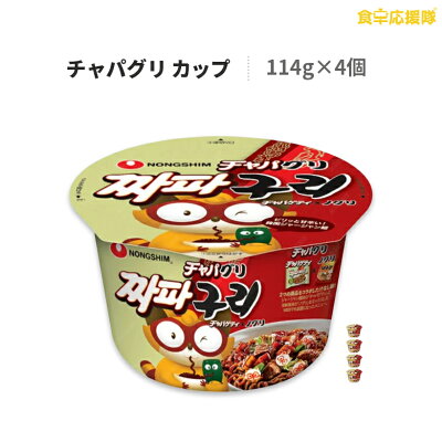 食卓応援隊 チャパグリ 大盛カップ 114g×4個 農心 ジャージャー麺 インスタントラーメン 汁なし麺