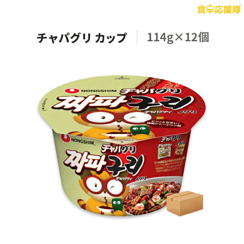 楽天食卓応援隊チャパグリ 大盛カップ 114g×12個 1ケース 農心 ジャージャー麺 インスタントラーメン 汁なし麺