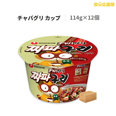 食卓応援隊 チャパグリ 大盛カップ 114g×12個 1ケース 農心 ジャージャー麺 インスタントラーメン 汁なし麺