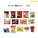 【訳アリ特価】韓国ラーメン 冷麺 福袋セット 30個 詰め合わせ「3種以上 賞味1週間以上保証」カップ麺などランダム