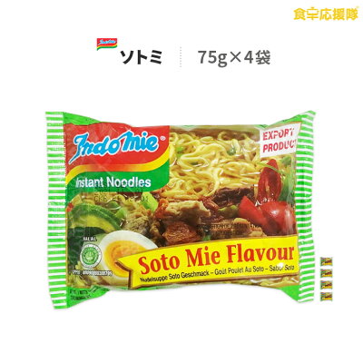 食卓応援隊 インドミー ソトミー 75g×4袋 チキンスープ味 インスタントラーメン 即席めん チキン indomie インドネシアラーメン