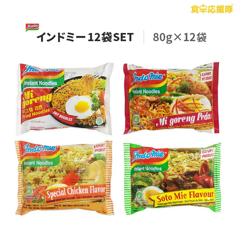 インドミー 4種×3袋セット 80g×計12袋 ミーゴレン ミーゴレンプダス ソトミ― スペシャルチキン インスタントラーメン 即席めん indomie インドネシアラーメン