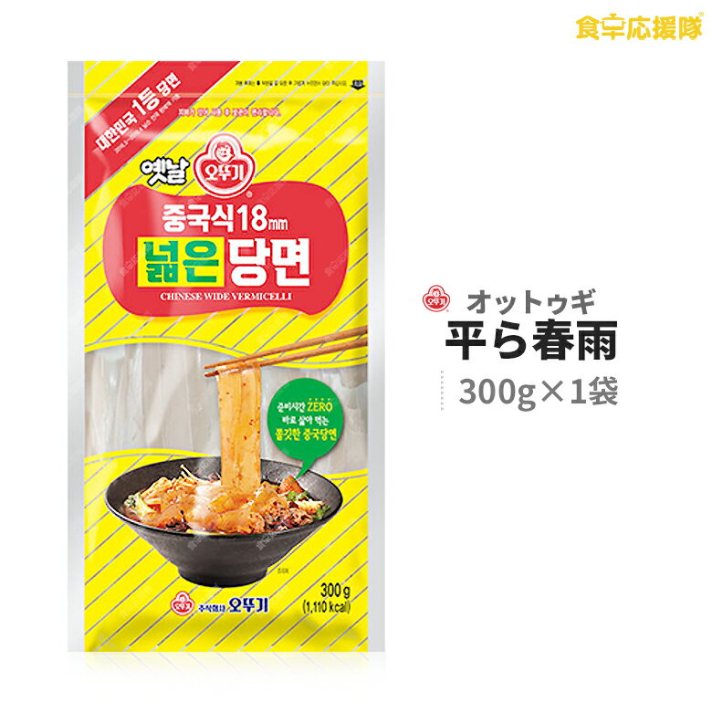 商品詳細 商品名 オットゥギ 平ら春雨 内容量 300g×1袋 原材料 馬鈴薯澱粉、サツマイモ澱粉、タピオカ澱粉、食塩 原産国 中国 賞味期限 2023.06.03 *商品の発送時点で残り60日以上の商品をお届けします。 保存方法 直射日光、高温多湿をお避け下さい。開封後は密閉して保管してください。 商品説明 鍋料理や炒め物に最適な、歯ごたえのある春雨です。 スープ、チゲ、プルコギ、炒め物、トッポギなどに入れてお召し上がりください。 輸入者 株式会社 HARUNA 広告文責 株式会社コトラトレーディング Tel:03-5647-8339