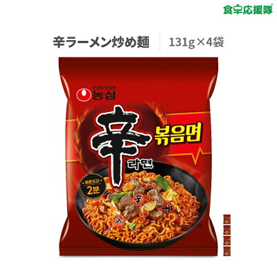 食卓応援隊 辛ラーメン炒め麺 131g×4袋 ポックンミョン ノンシム NONG SHIM 農心