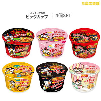 食卓応援隊 ブルダック炒め麺 4個 BIGカップセット 4種選択♪
