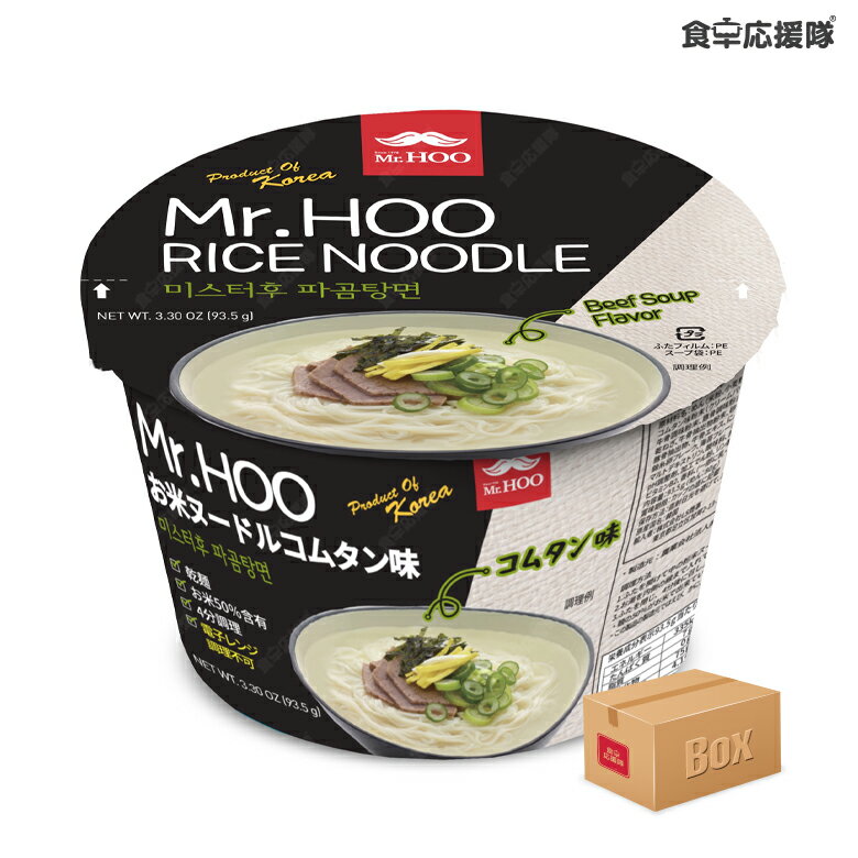 商品詳細 商品名 Mr.Hoo お米ヌードル（コムタン味） 内容量 93.5g（麺：80g.粉末スープ：13.5g）× 12個 原材料名 めん（米粉、小麦粉、小麦でん粉、タピオカでん粉、食塩）、コムタン味粉末（クリームパウダー、パーム油調味粉末、牛骨粉末、牛骨調味粉末、豚骨調味粉末、乳清粉末、にんにく調味粉末、米粉、ごま油）、乾ねぎ、牛骨抽出物粉末、砂糖、牛肉味粉末、ブドウ糖、牛肉にんにく粉末、（食塩、豚骨抽出物、牛骨エキス、にんにく、米粉、ビーフエキス）、コショウ、錦糸卵フレーク、海苔フレーク、玉ねぎ風味粉末 原産国名 韓国 ヶ 賞味期限 18ヶ月 保存方法 直射日光、高温多湿を避け、冷暗所に保存して下さい。 特徴 1.ノンフライめんを使用して低カロリー。2.お湯を注いで4分待つだけで簡単。3.お米で出来てるので朝食にも夜食にも最適です。4.まろやかで美味しいコムタンの味を楽しめます。 栄養成分表示:（1食分） エネルギー：335kcal、たんぱく質：7g、脂質：0g、炭水化物：75g、食塩相当量：4.1g 広告文責 株式会社コトラトレーディング Tel:03-5647-8339【注目キーワード】 トック,お餅,キムチ,シーフード,お米ヌードル,Mr.Hoo,コムタン,ラーメン,インスタント,食卓応援隊,韓国食品,