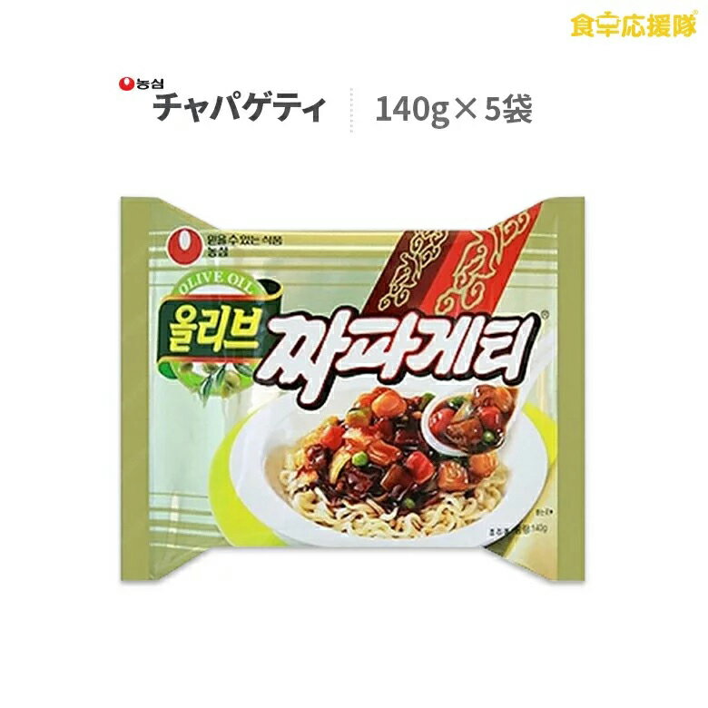 楽天食卓応援隊チャパゲティ 5袋 農心 チャジャン麺 韓国風ジャージャー麺 韓国ラーメン