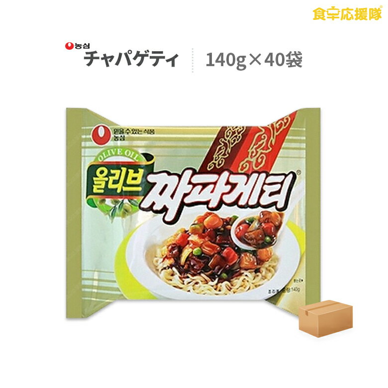 楽天食卓応援隊チャパゲッティ 1ケース 40袋入り 農心 チャジャン麺 チャパゲティ ジャジャン麺