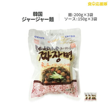 韓国風ジャージャー麺 ジャジャン麺3人前＋ジャジャンソース3人前